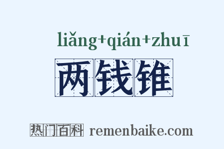 两钱锥是什么意思的图片